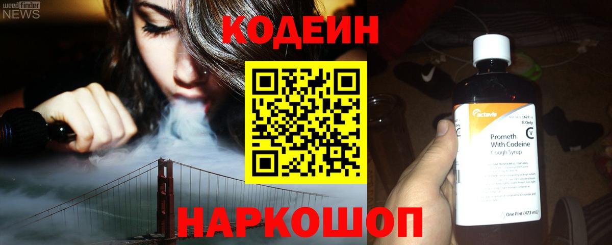 Кодеин Purple Drank Тихорецк